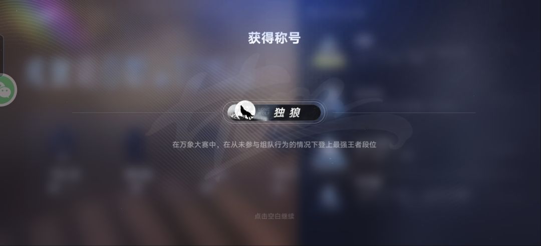 称号:独狼 1