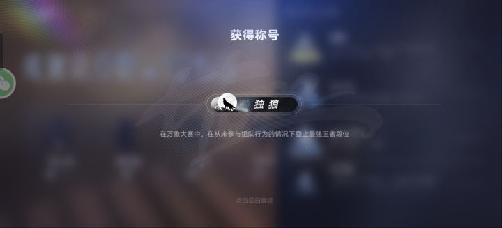 称号:独狼截图