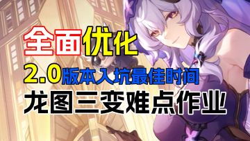 星穹铁道：这个版本快入坑，龙图三变小攻略