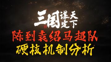 三国谋定天下陈到袁绍马超队硬核机制分析