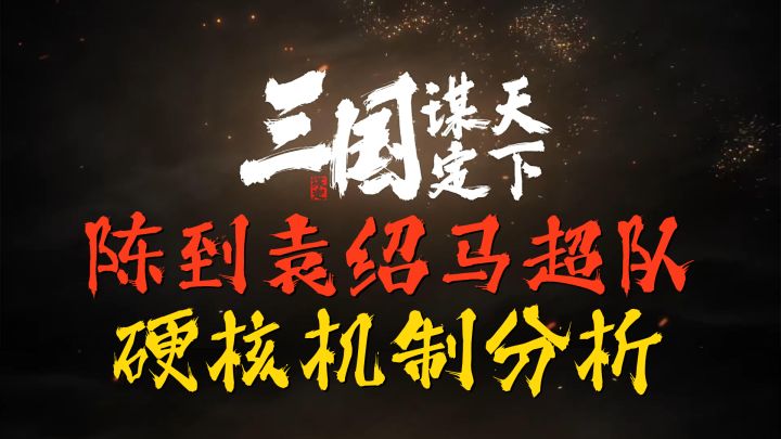 三国谋定天下陈到袁绍马超队硬核机制分析截图