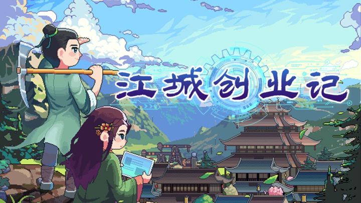 《江城创业记》穿越古代开流水线加工厂截图