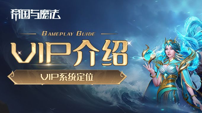 【新手入门】VIP系统介绍截图
