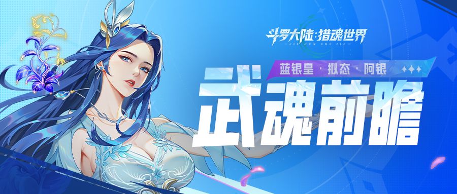 武魂前瞻 | 「蓝银皇」拟态·阿银