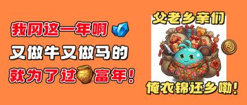 春节活动来了！我回村的票呢？！