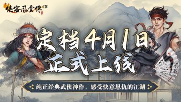 侠骨柔情，武林再起！《侠客风云传前传》正版手游定档4月1日上线