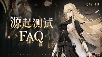 《代号：BB》源起测试 | 常见问题解答