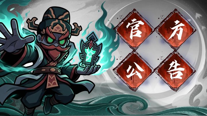 <何为仙>维护更新公告截图