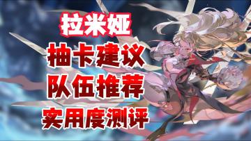 《银与绯》拉米娅超标？各大关卡实测及抽卡建议！