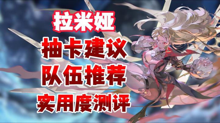 《银与绯》拉米娅超标?各大关卡实测及抽卡建议!截图