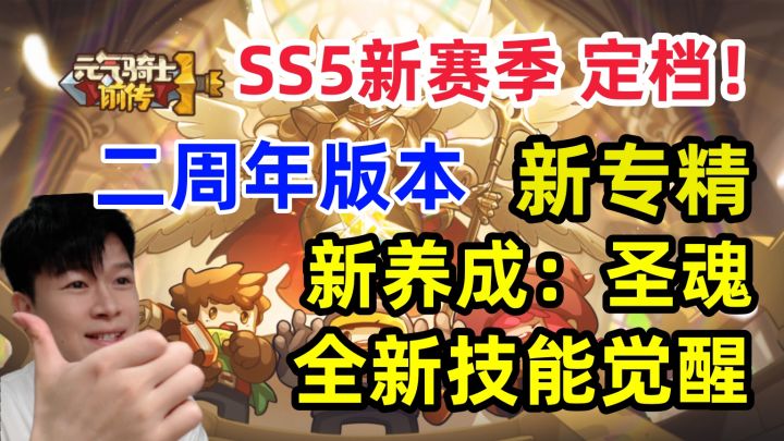 【元气骑士前传SS5】二周年版本定档 技能觉醒、新专精、圣魂上线截图