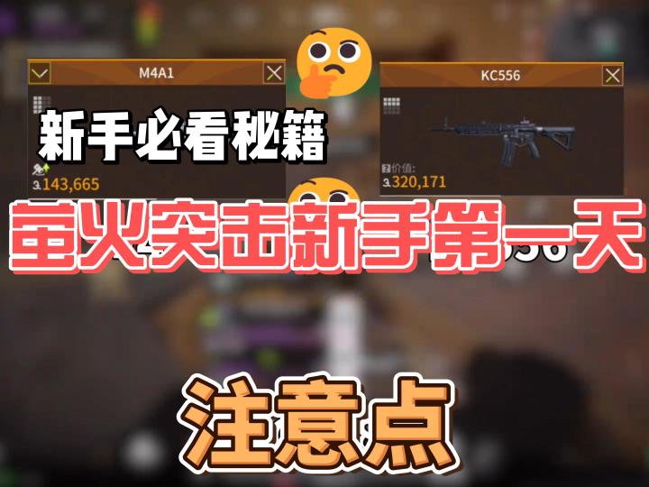 萤火突击新手第一天应该做什么,做错了容易给别人打工截图