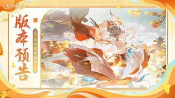 月版本预告丨石矶娘娘立绘曝光！仙藏系统、巫祖装备觉醒即将实装