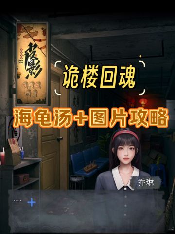 诡楼回魂｜海龟汤+图片攻略✨