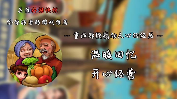 温暖回忆,开心经营!截图
