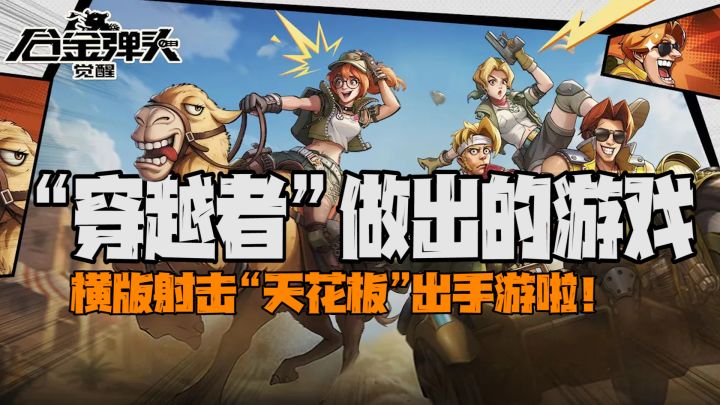 站在天花板上做游戏!合金弹头手游,还原经典且更( )截图