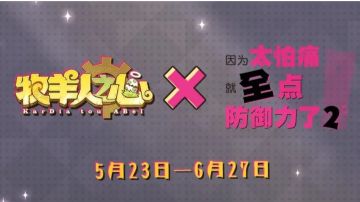 ［牧羊人之心］六周年联动准备攻略