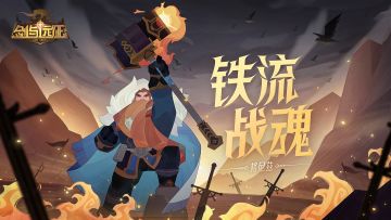 【英雄预告】全新英雄 铁流战魂-格尼兹 即将登场！