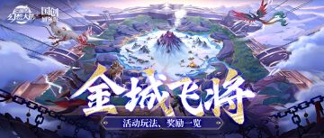 玩法公告丨个人PVP玩法“金城飞将”S2明日上线！