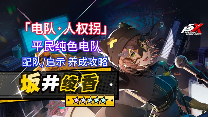 【P5X】第一支纯色电队!绫香抽了不亏~电队养成攻略!截图