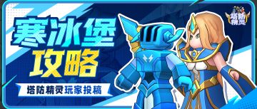 【寒冰堡攻略】天使寒冰210攻略