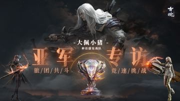 【雾尼锦囊】 亚军专访 | 旅团共斗竞速挑战赛