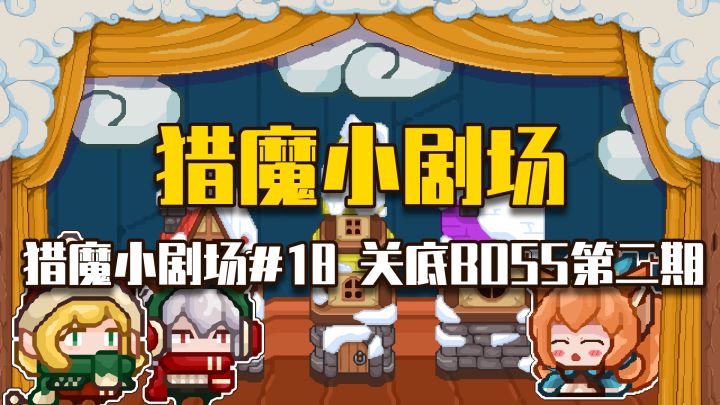 【猎魔小剧场#18 关底BOSS（第二期）】截图