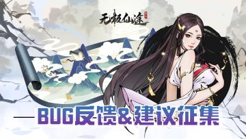 【2026.1.14】近期BUG反馈&建议征集专贴（内含礼包码）