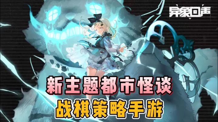 主题新颖的战棋策略二游【异象回声】,能站得住脚跟吗?截图