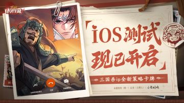 三国杀IP全新卡牌《三国杀武将觉醒》iOS测试已开启！每日领福利