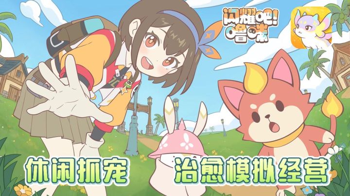 治愈抓宠新游!竖屏单手轻松操作,佛系收集or策略对战全满足!截图