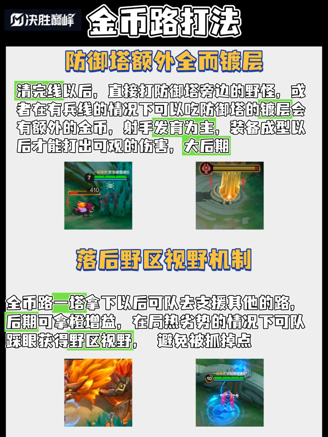 ✨决胜巅峰金币路、中路打法简介✨ 2