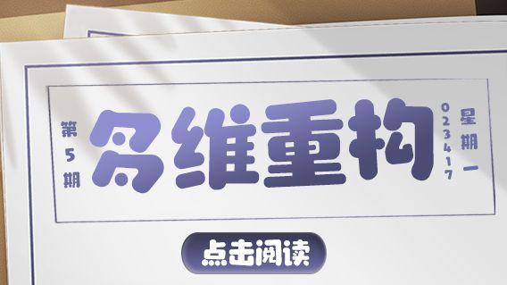 「多维重构」第五期娓娓道来!队伍APP已成功安装!V.0230417截图