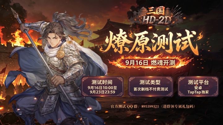 【首测定档】「燎原测试」9 月 16 日正式开启!像素三国等你来战截图