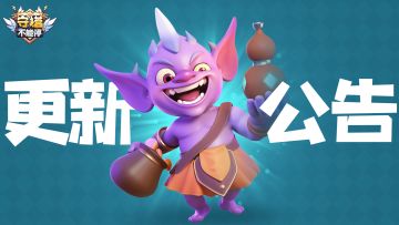 11月9日临时更新内容公告