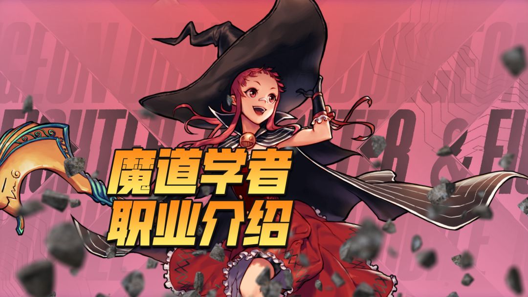 【勇士冒险手册-职业篇】魔道学者：魔法的尽头……是科学！截图