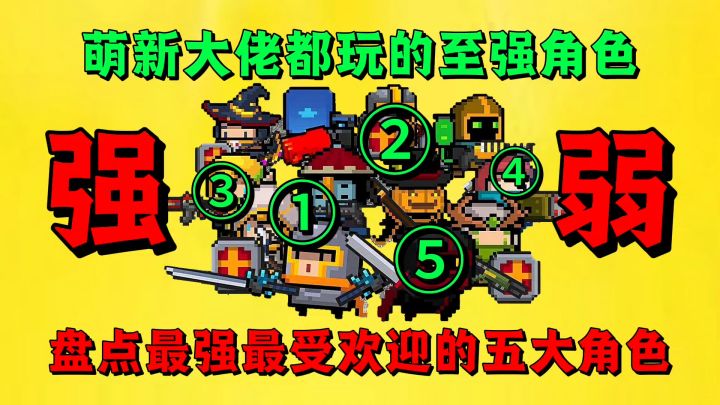 【元气骑士】盘点元气骑士最强最受欢迎的五大角色？截图