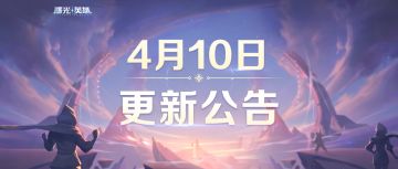 更新公告 | 局内数值平衡调整，无畏挑战赛正式开赛！