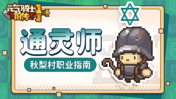 【秋梨村职业指南07】通灵师职业介绍：召唤灵卫，共同杀敌
