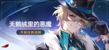「天鹅绒里的恶魔」开拓任务说明