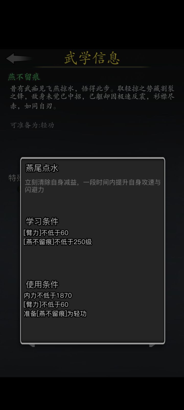 新轻功燕不留痕这个机制截图