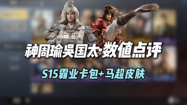 S15霸业卡包+马超新外观,神周瑜吴太数值解析截图