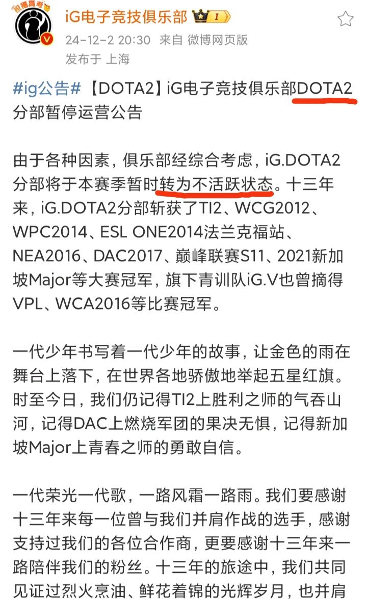 意料之中❗iG.DOTA2分部宣布停止运营🔥🔥🔥 2