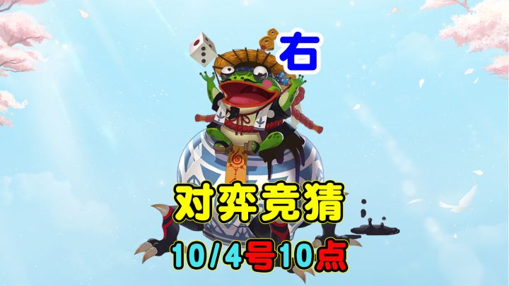 【对弈竞猜】10/4号10点场,我押的右边截图