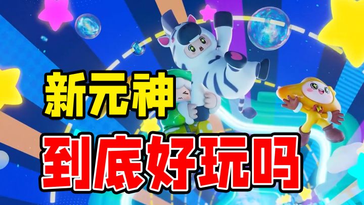 新“元神”究竟好不好玩!3分钟评测告诉你~元梦之星截图