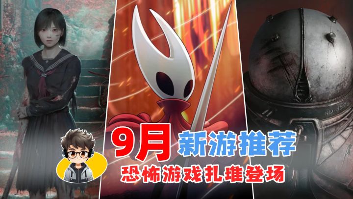 9月新游推荐‼️恐怖游戏扎堆😱截图