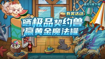 【福利】契约兽鉴赏活动开启，快来看看有没有你最喜欢的呢！