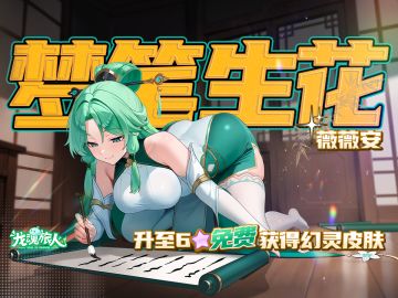 礼包码｜快哉快哉！与「梦笔生花·薇薇安」相遇，实乃在下之荣幸