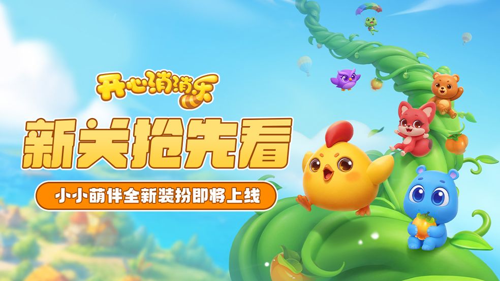 【更新爆料】新关抢先看!小小萌伴全新装扮即将上线! 1
