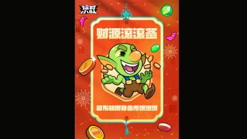 （已开奖）预约奖励全面升级！新年爆新局，领取新年好运签！